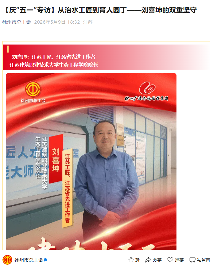 【徐州市总工会】庆“五一”专访：从治水工匠到育人园丁——刘喜坤的双重坚守