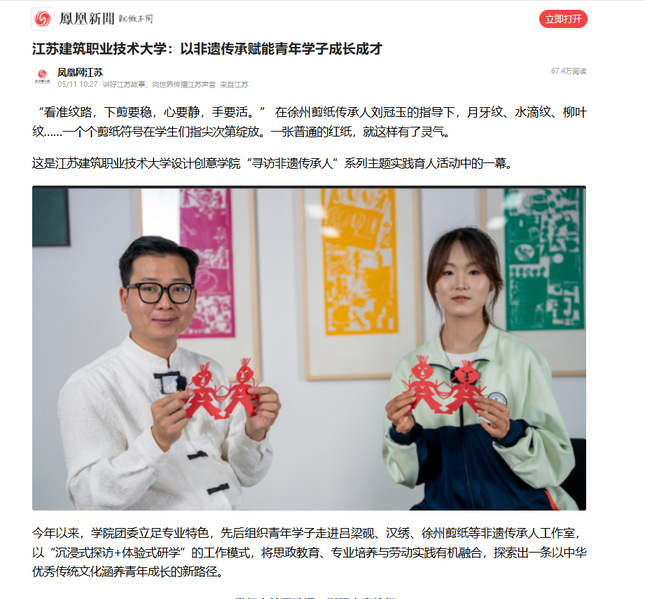 【凤凰网】江苏welcome购彩技术大学：以非遗传承赋能青年学子成长成才